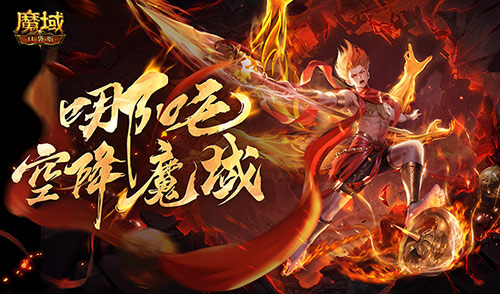 《魔域口袋版》新幻兽即将登场，哪吒来袭，精彩内容抢先看