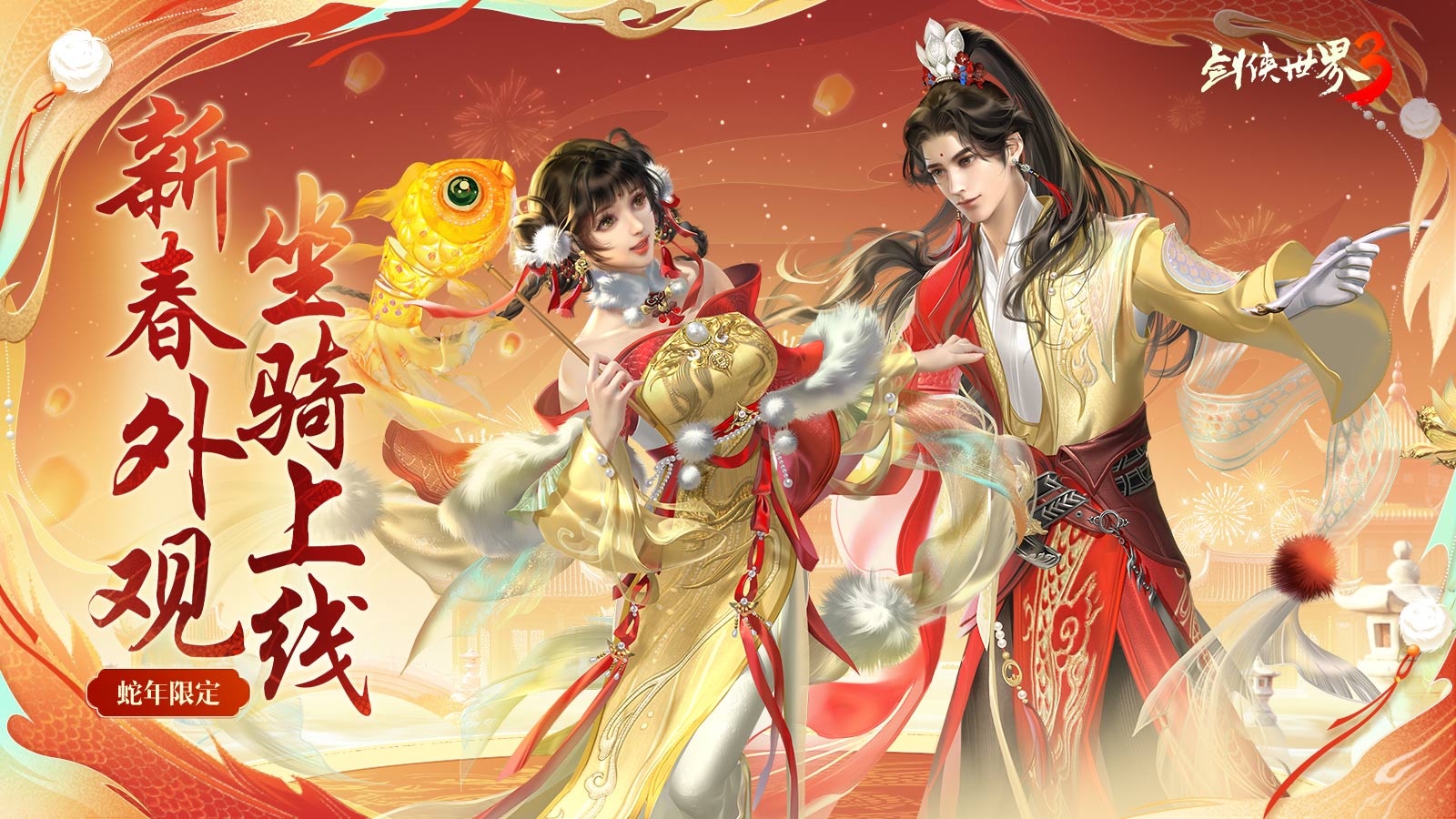 锦春贺岁福瑞祥年,《剑侠世界3》新春活动焕新开启