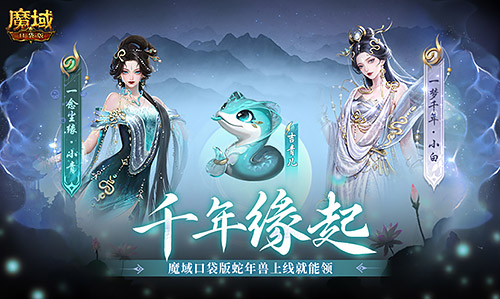 新春佳节赠蛇年兽，魔域口袋版全新服务器盛大开启