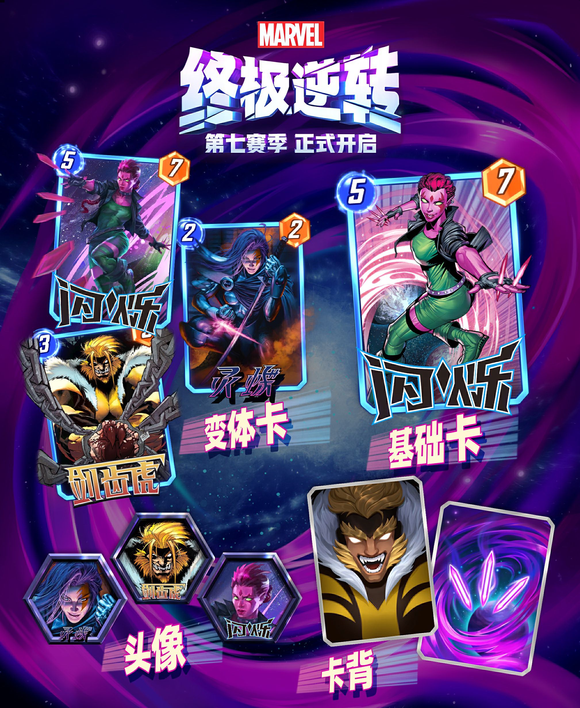 《漫威终极逆转》第七赛季“时空闪烁”今日正式开启