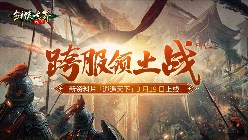 新门派逍遥,《剑侠世界：起源》全新资料片定档3.19