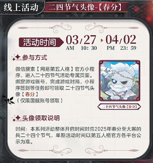 新雨润春分,《第五人格》二十四节气演绎录“春分”篇即将开启