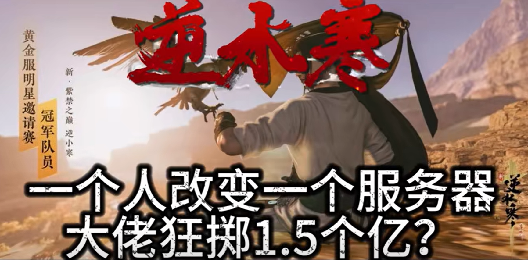 《逆水寒》造富神话：百万黄金服玩家每人获利超3000元
