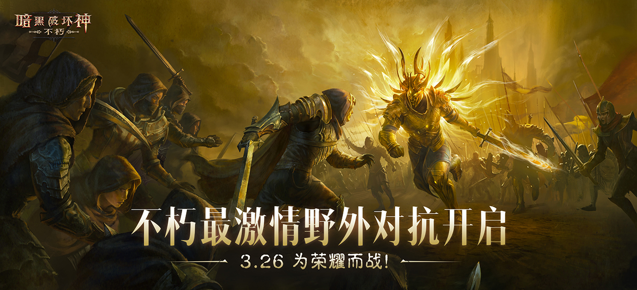 《暗黑破坏神：不朽》PVP主题服首次测试今日热血开启