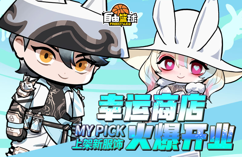 《自由篮球》月儿（典藏）限时返场,集齐特殊道具赢全新强化部件