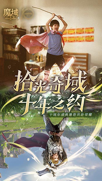十年纪念：魔域口袋版经典瞬间温情再现