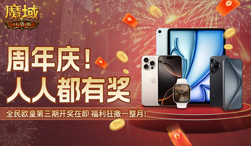 万元豪礼狂撒,魔域口袋版今日全民有奖
