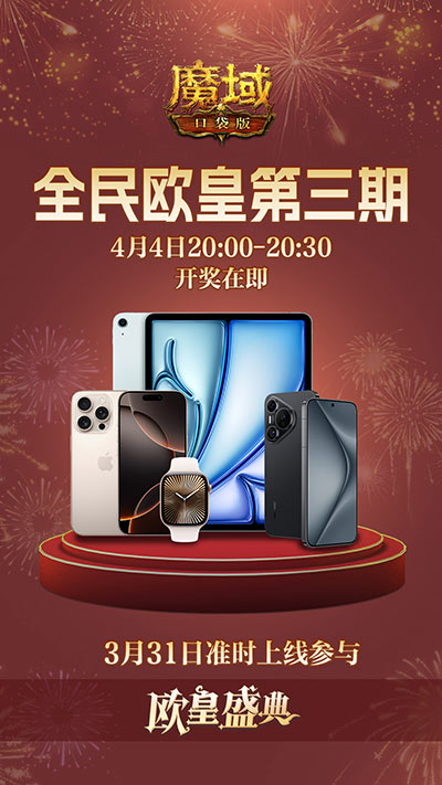 万元豪礼狂撒,魔域口袋版今日全民有奖