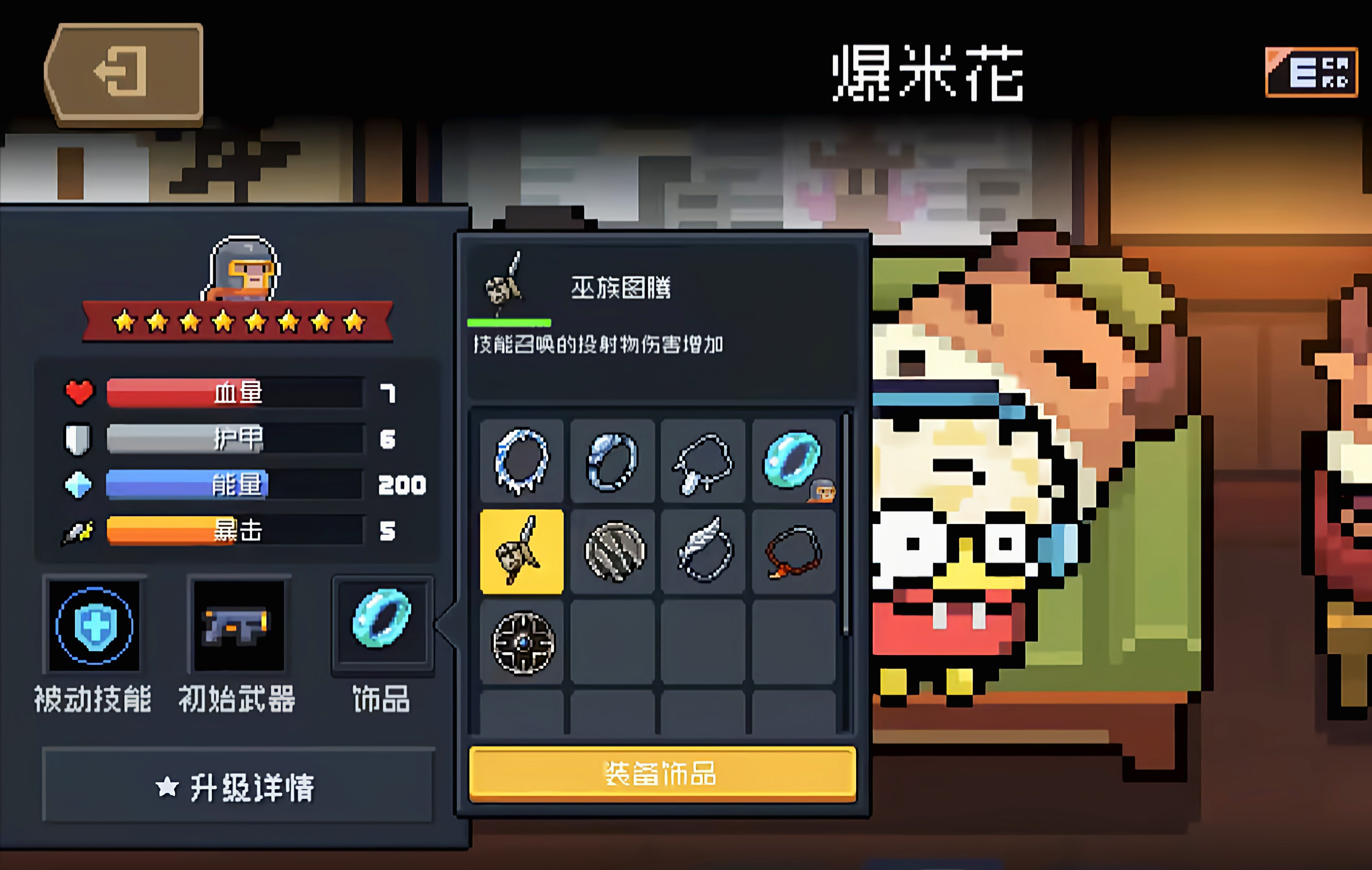 元气骑士饰品详细技能怎么样