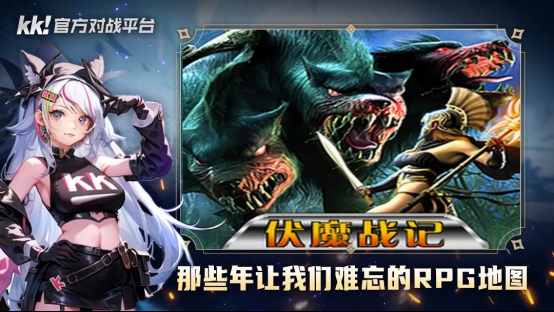 百万魔兽玩家首选,玩老图就来KK官方对战平台