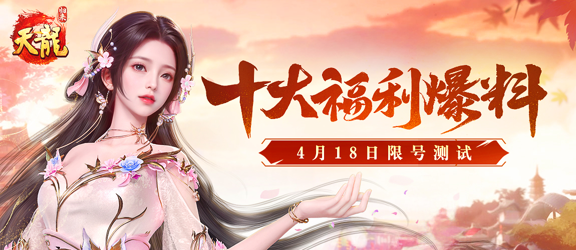 《天龙八部·归来》签到送重楼肩,十大福利引爆4.18限量测试