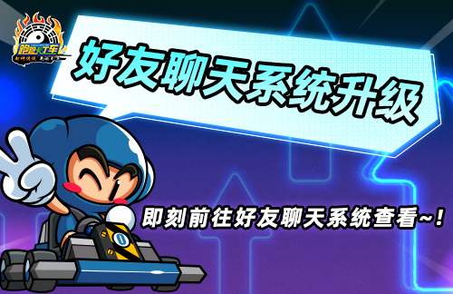 《跑跑卡丁车》“尖锋 迅”正式登场 好友聊天系统升级