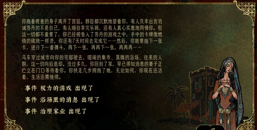 苏丹的游戏测评：基于资源管理玩法和事件选择取向的叙事卡牌作品