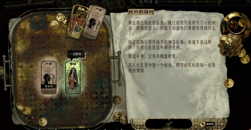 苏丹的游戏测评：基于资源管理玩法和事件选择取向的叙事卡牌作品