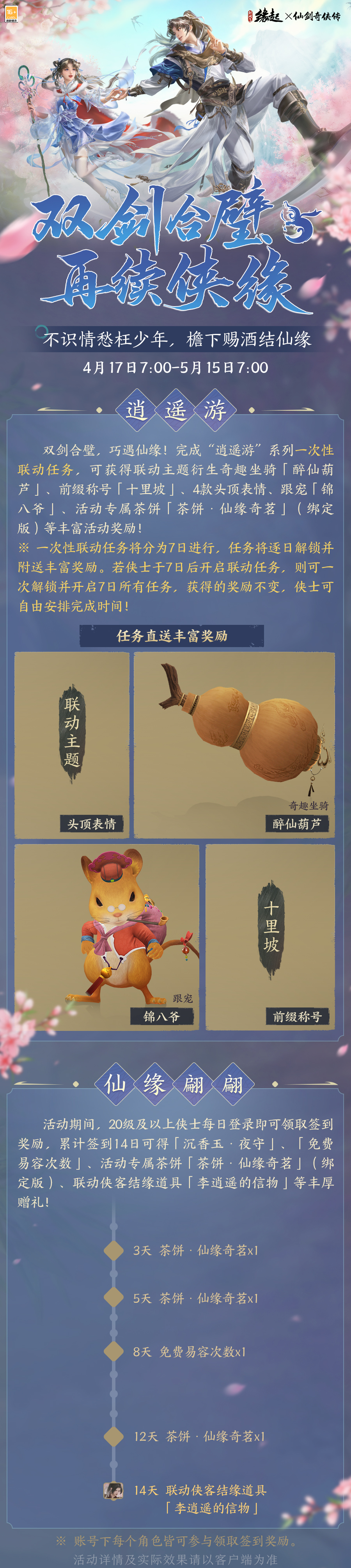 双剑合璧,《剑网3缘起》联动《仙剑奇侠传一》惊喜今日来袭