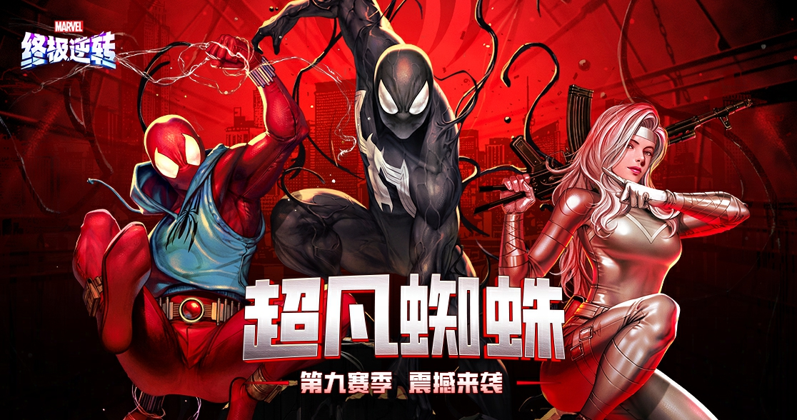 《漫威终极逆转》S9赛季“超凡蜘蛛”震撼来袭,全新角色上线