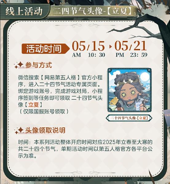 绿荫映日长,《第五人格》二十四节气演绎录“立夏”篇线下活动回顾