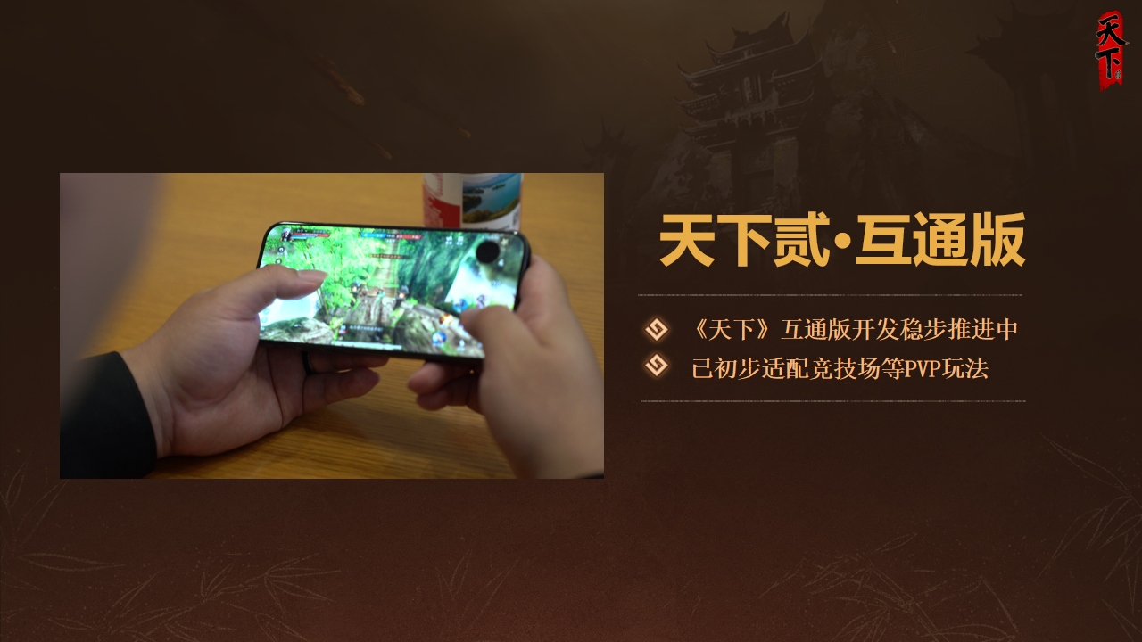 《天下》玩家来网易总部说了什么,互通版线下首度开启试玩