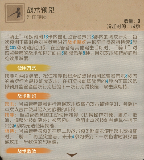 《第五人格》黯翼囚歌求生者“骑士”基础攻略新鲜出炉