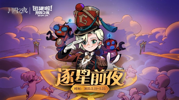 《月圆之夜》团建赛开战,逐鹿逐星前夜谁能问鼎星辰