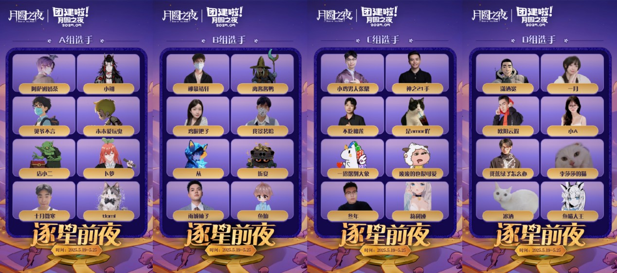 《月圆之夜》团建赛开战,逐鹿逐星前夜谁能问鼎星辰