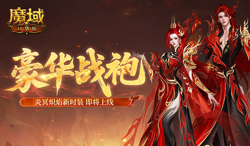 豪华战袍,魔域口袋版炎冥炽焰新时装