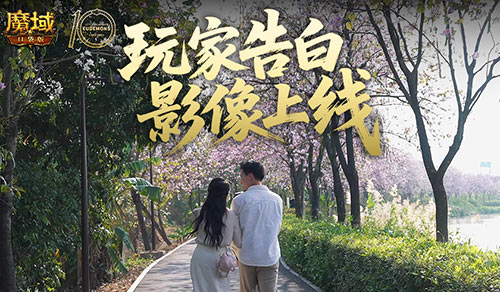 这是不是你,魔域口袋版520玩家告白影像上线