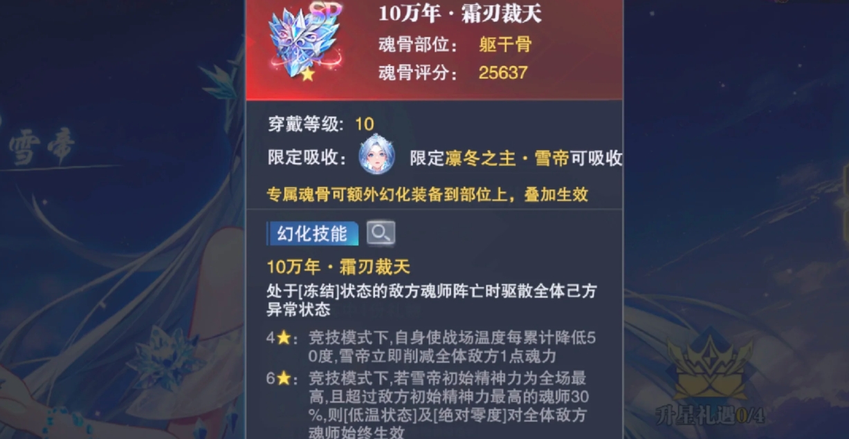 斗罗大陆魂师对决雪帝羁绊魂骨有哪些