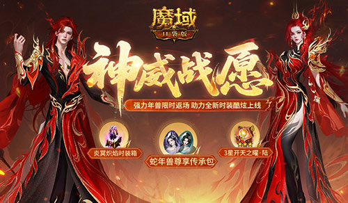 蛇年兽返场,魔域口袋版神威战愿开启
