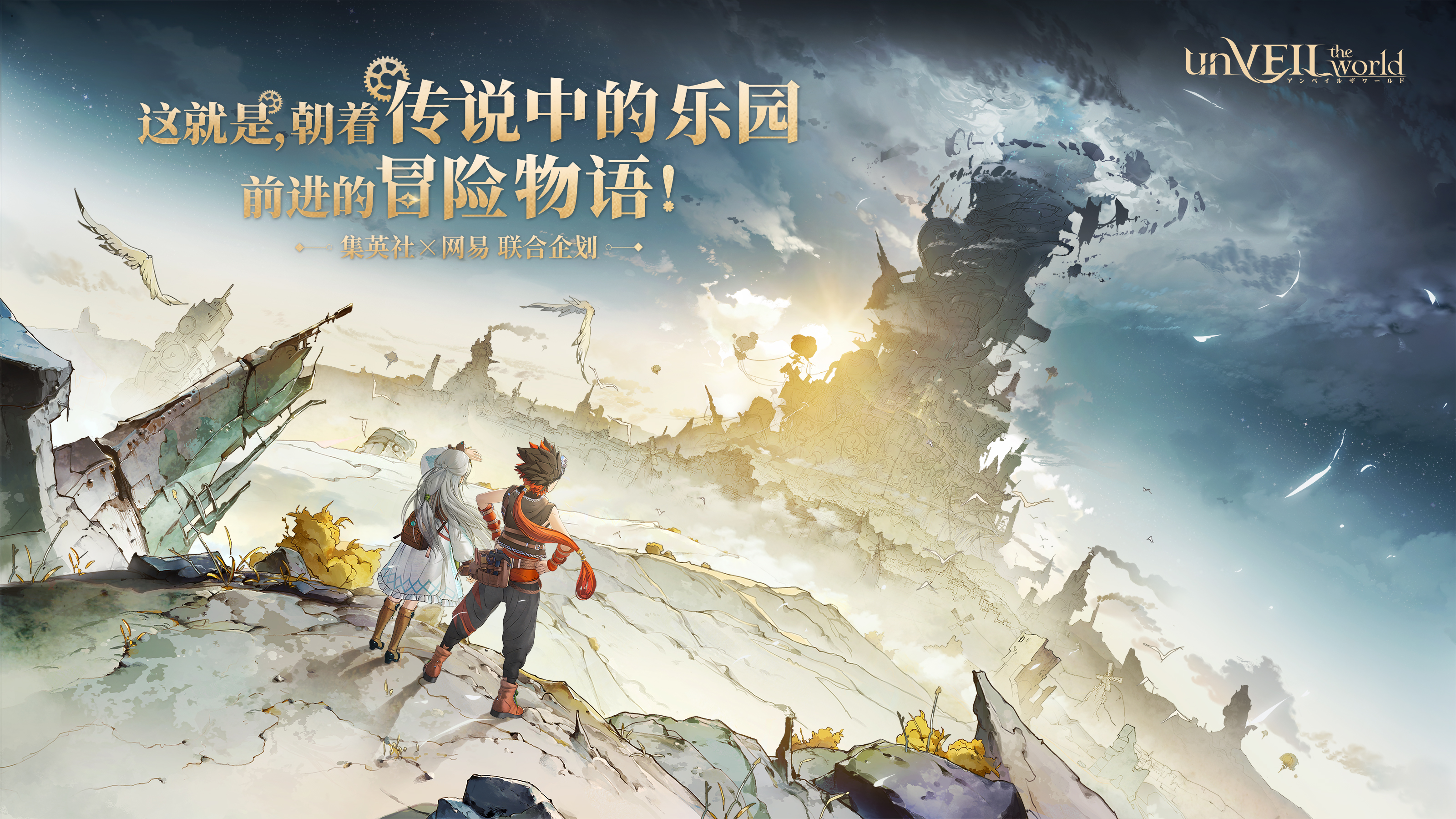 《unVEIL the world》集英社联合网易企划,打造“可以玩的王道冒险漫画”