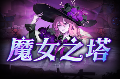 KK官方对战平台《魔女之塔》上线,不能错过的二次元肉鸽冒险