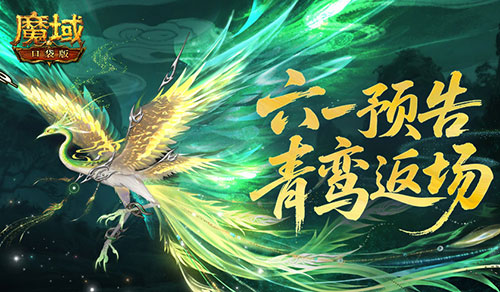 青鸾返场,魔域口袋版六一童趣活动预告