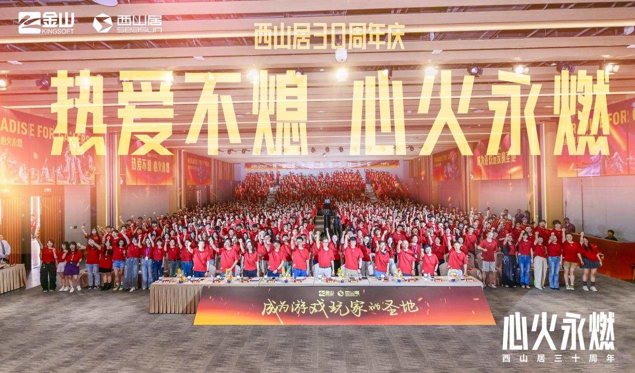 西山居30周年：从热爱出发,与时代同行