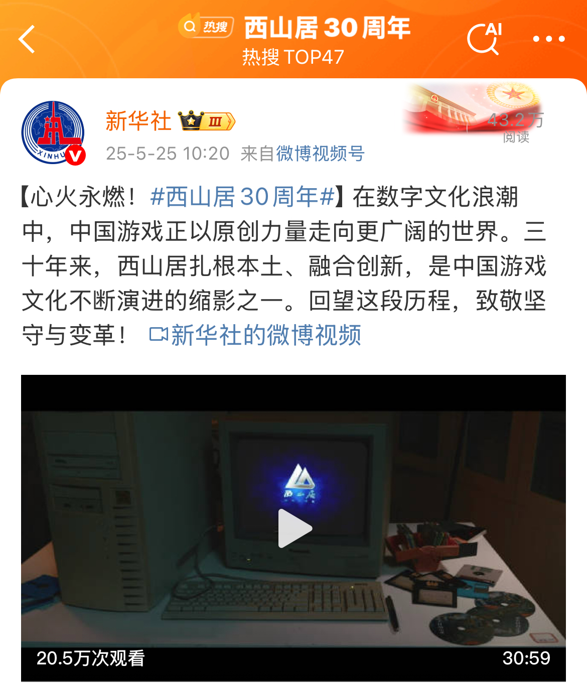 西山居30周年：从热爱出发,与时代同行