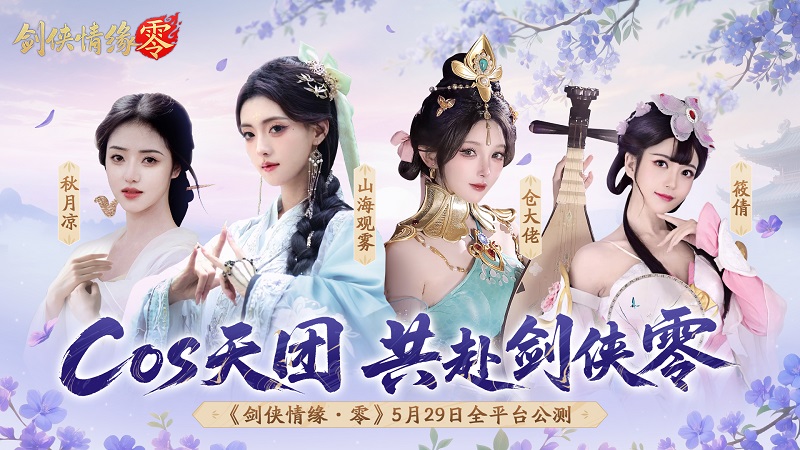 预下载开启,西山居《剑侠情缘·零》明日全平台公测