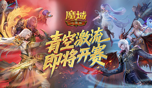 上榜赢礼,魔域口袋版青空激流即将开赛