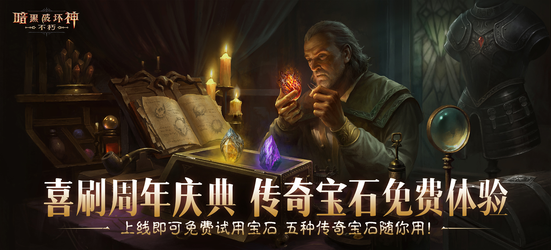 助力喜刷刷五星传奇宝石体验,爽刷《暗黑破坏神：不朽》周年庆