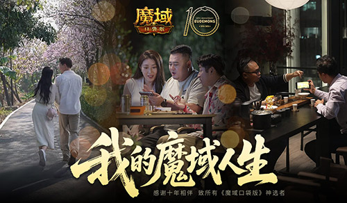新职业要来了,魔域口袋版十年历程回顾
