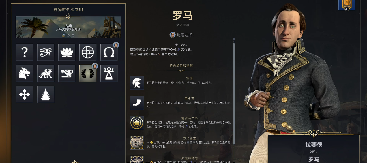 文明7拉菲德加罗马有什么优势