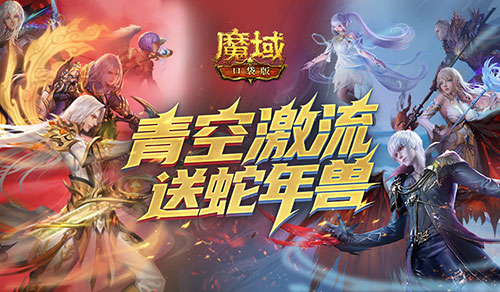 还能送蛇年兽,魔域口袋版青空激流