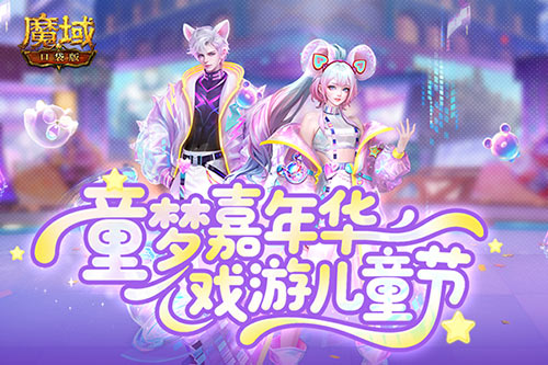 蛇年兽终于返场,魔域口袋版童梦嘉年华