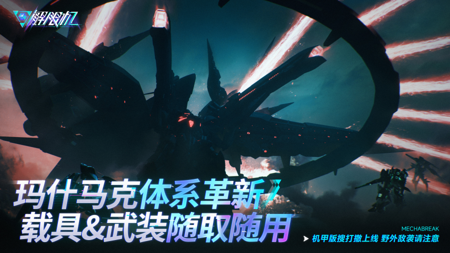 《解限机》宣布公测定档,7月2日全球同步上线