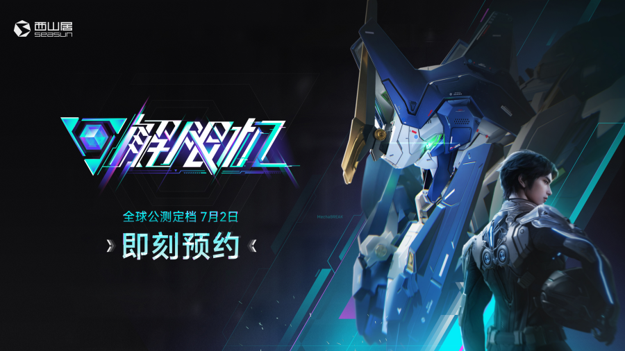 《解限机》宣布公测定档,7月2日全球同步上线
