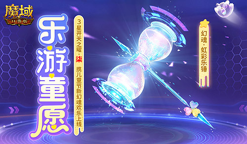 开天7产出,魔域口袋版乐游童愿开启