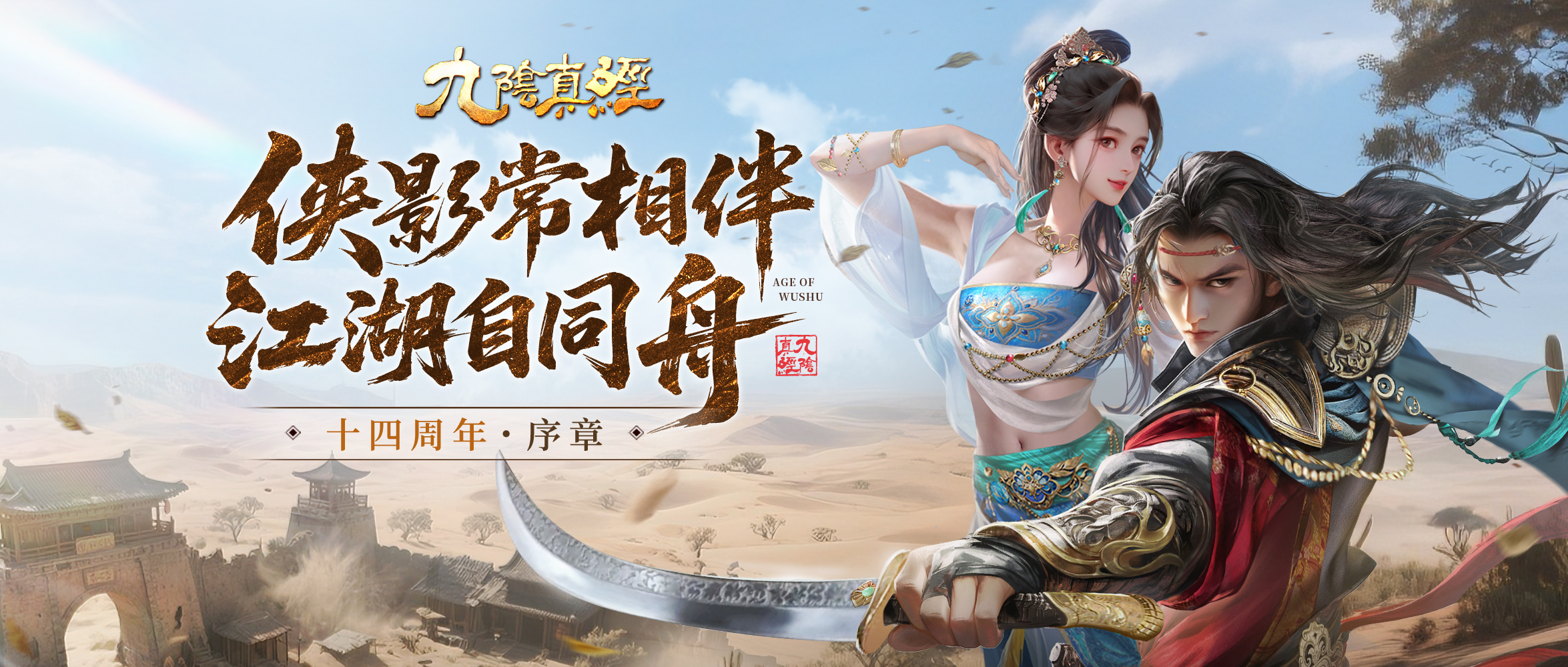 武侠Roguelite新赛季盛启,《九阴真经》周年庆序章今日公测