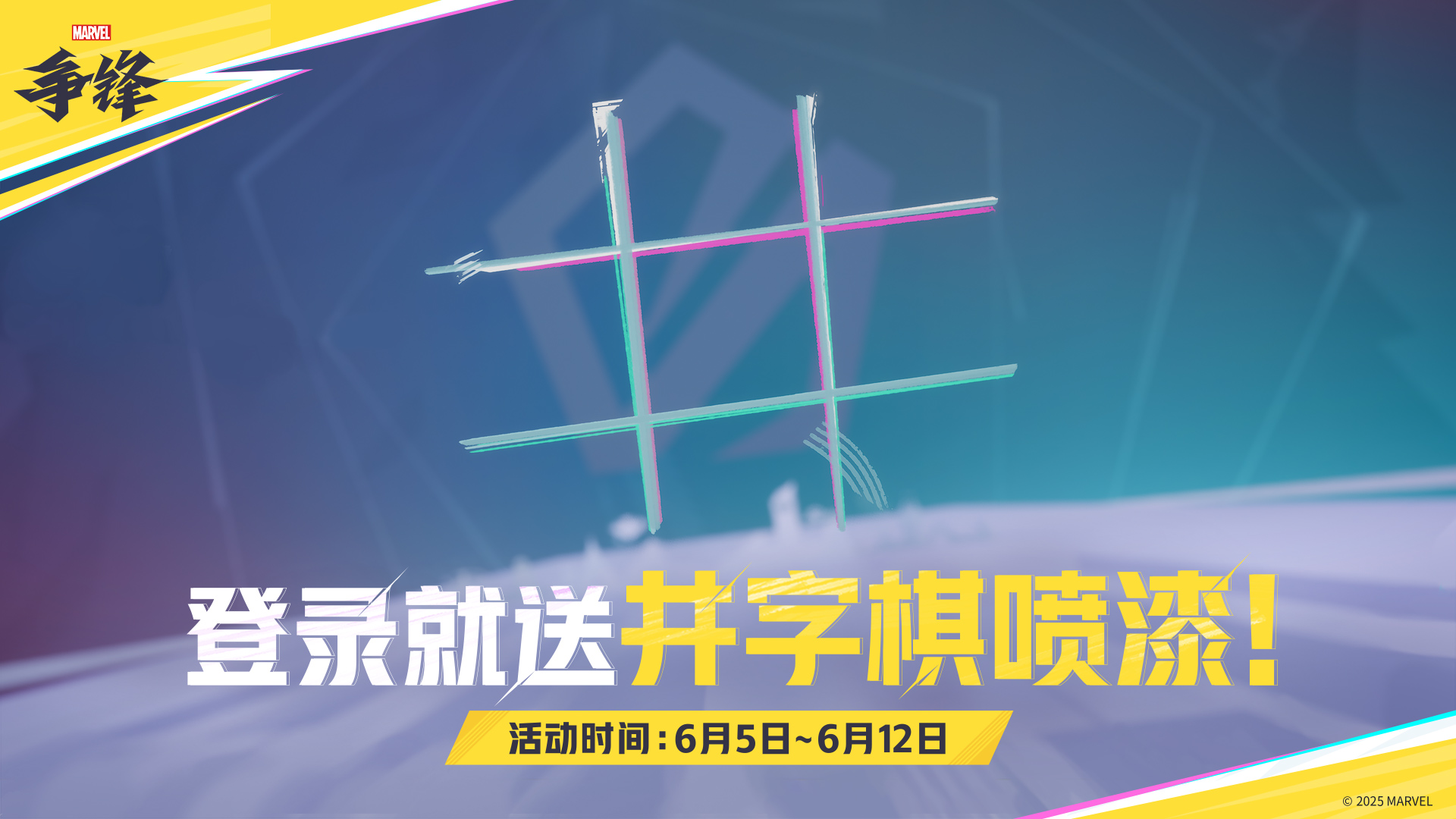 《漫威争锋》“燃”系列赛中国赛区第1赛段正赛名单公布