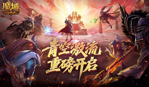 幻灵塔之战,魔域口袋版青空激流开启