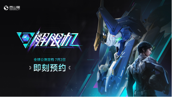 国产科幻《解限机》定档7月2日公测,登顶Steam国产游戏愿望单榜首
