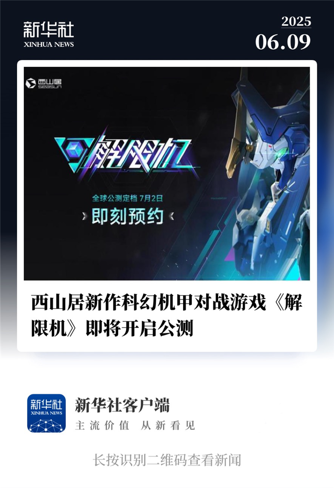 国产科幻《解限机》定档7月2日公测,登顶Steam国产游戏愿望单榜首