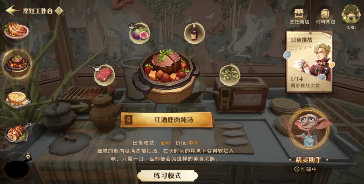 哈利波特魔法觉醒厨房助手菜品有哪些